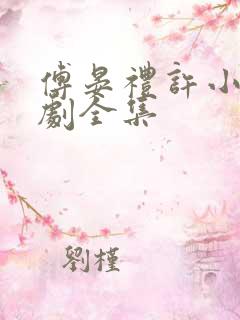 傅晏礼许小棠短剧全集