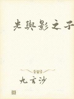光与影之子