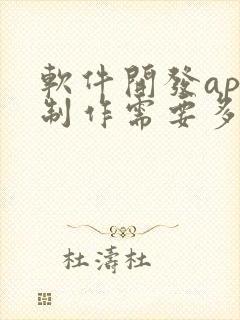 软件开发app制作需要多少钱