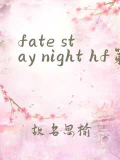 fate stay night hf第二部