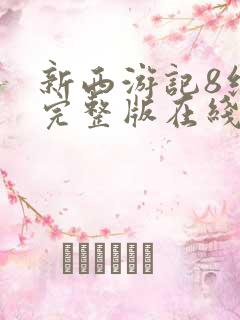 新西游记8综艺完整版在线观看