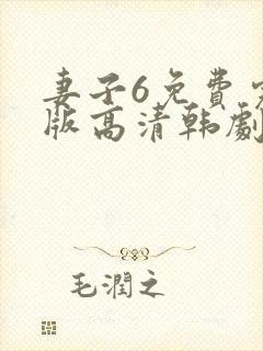 妻子6免费完整版高清韩剧观看