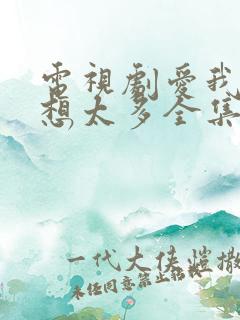 电视剧爱我就别想太多全集播放免费