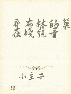 哥布林的巢穴,在线观看