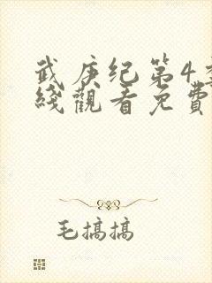 武庚纪第4季在线观看免费观看完整版高清