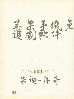 苹果手机免费的追剧软件