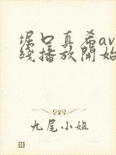 堀口真希av在线播放开始