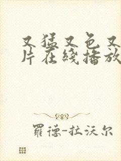 又猛又色又爽淫片在线播放