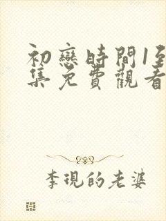 初恋时间1到6集免费观看动漫