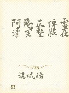 阿飞正传电影高清完整版在线观看