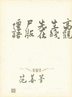 僵尸先生高清国语版在线观看