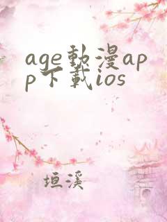 age动漫app下载ios