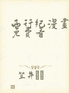 西行纪漫画全集免费看