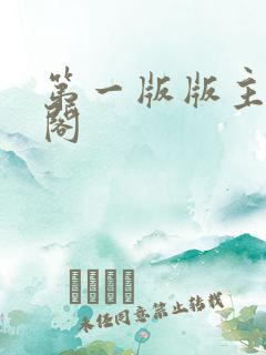 第一版版主藏经阁