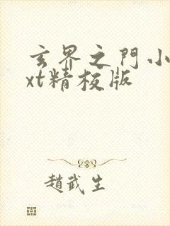 玄界之门小说txt精校版