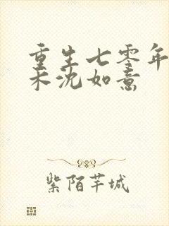 重生七零年代苏禾沈如意