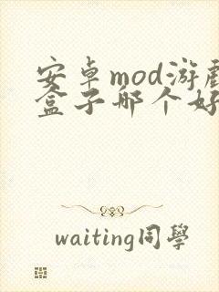 安卓mod游戏盒子哪个好用