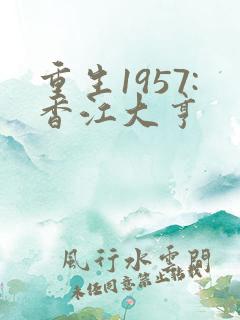 重生1957:香江大亨