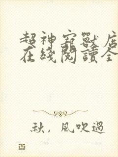 超神宠兽店小说在线阅读全文