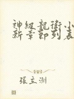 神级龙卫小说最新章节列表最