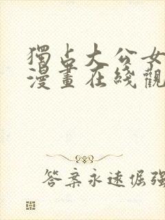 独占大公女宠爱漫画在线观看