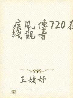 疾风传720在线观看