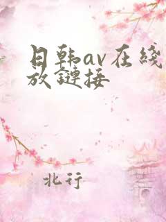 日韩av在线播放链接