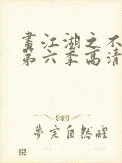 画江湖之不良人第六季高清