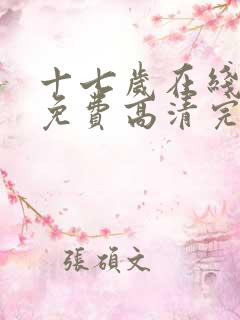 十七岁在线观看免费高清完整版动漫