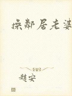 操邻居老婆小说