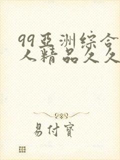 99亚洲综合成人精品久久久