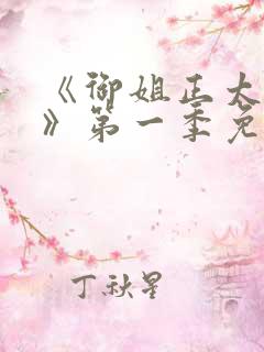 《御姐正太御姐》第一季免费观看