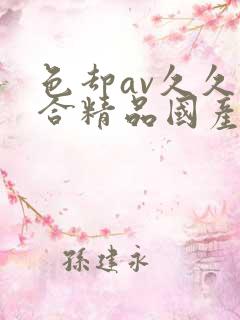 色却av久久综合精品国产