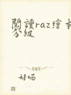 阅读raz绘本分级