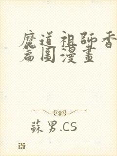 魔道祖师香火炉篇图漫画