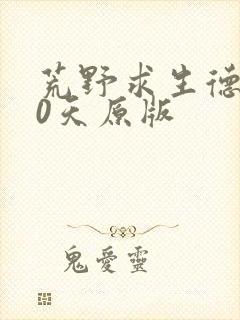 荒野求生德爷60天原版