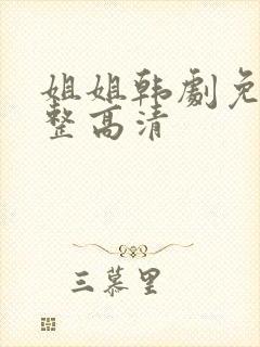 姐姐韩剧免费完整高清