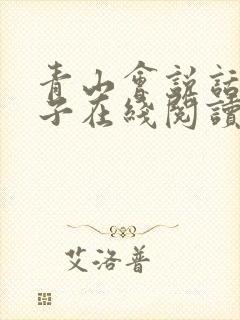 青山会说话的肘子在线阅读全文