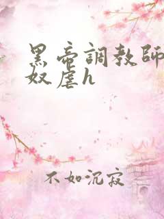 黑帝调教师调教奴虐h