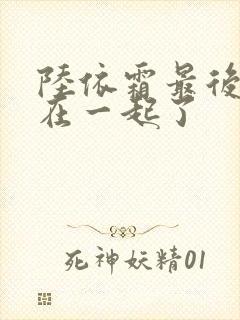 陆依霜最后和谁在一起了