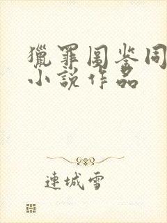 猎罪图鉴同人文小说作品