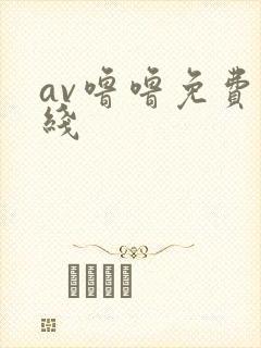 av噜噜免费在线