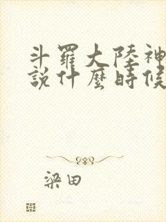 斗罗大陆神界传说什么时候上映