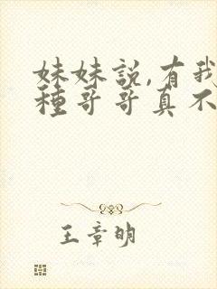 妹妹说,有我这种哥哥真不幸