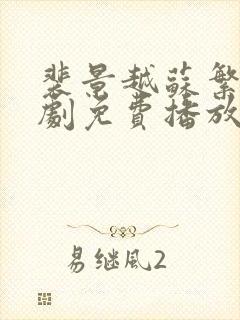 裴景越苏繁星短剧免费播放