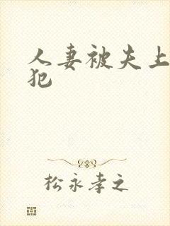 人妻被夫上司侵犯