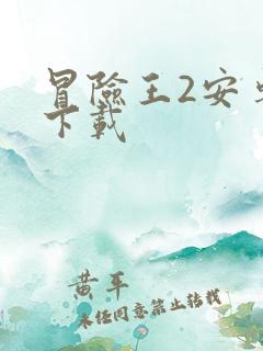 冒险王2安卓版下载