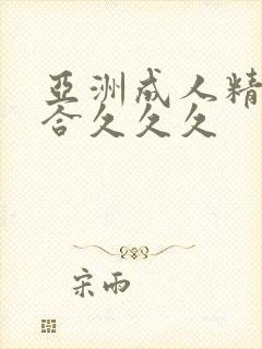 亚洲成人精品综合久久久