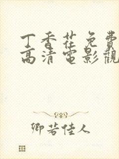 丁香花免费完整高清电影观看