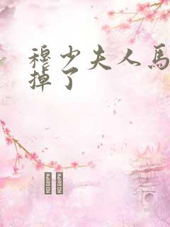 穆少夫人马甲又掉了